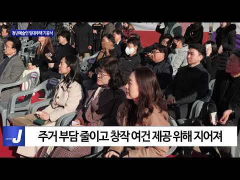 대구시, 청년예술인 임대주택 기공식 진행