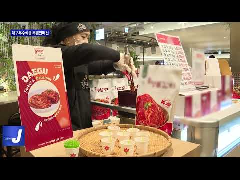 대구시, 대구우수식품 특별판매전 개최