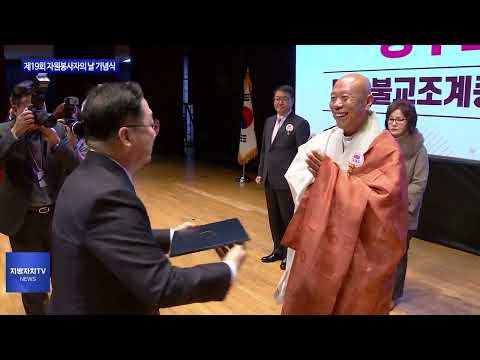 대전시, 제19회 자원봉사자의 날 기념식 진행