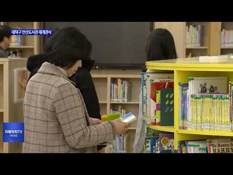 대전 대덕구 안산도서관 재개관식 진행