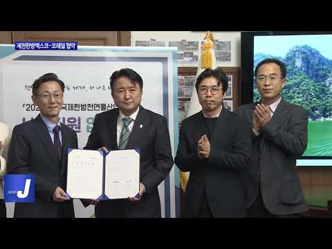 제천한방엑스코-코레일 업무협약 체결