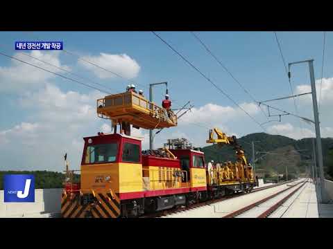 내년 경전선 개량 착공…8년 더 걸려