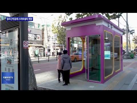 동대문구 용두근린공원 스마트쉼터 개장