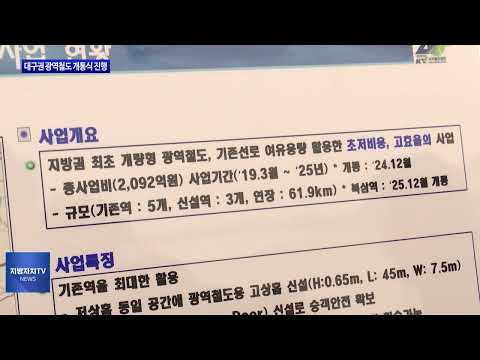 대구시, 대구권 광역철도 개통식 진행