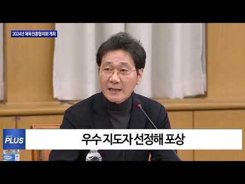 대전시, 2024년 체육진흥협의회 개최