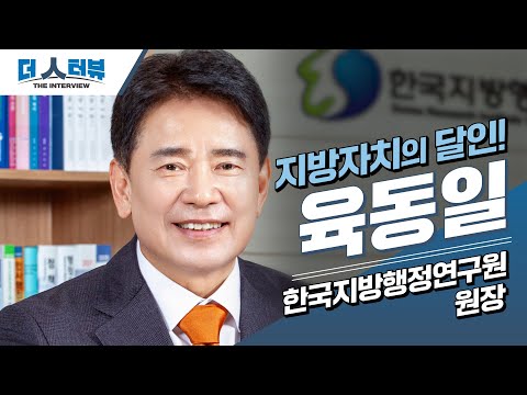 육동일 한국지방행정연구원장, 지방자치TV ‘더 인터뷰’ 출연