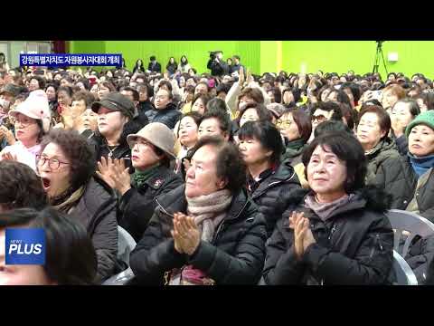 강원특별자치도 자원봉사자대회 개최