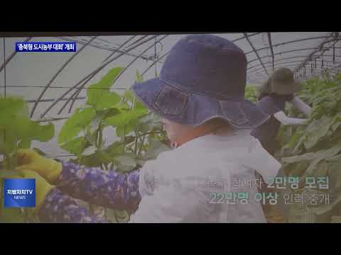 충북도, ‘충북형 도시농부 대회’ 개최