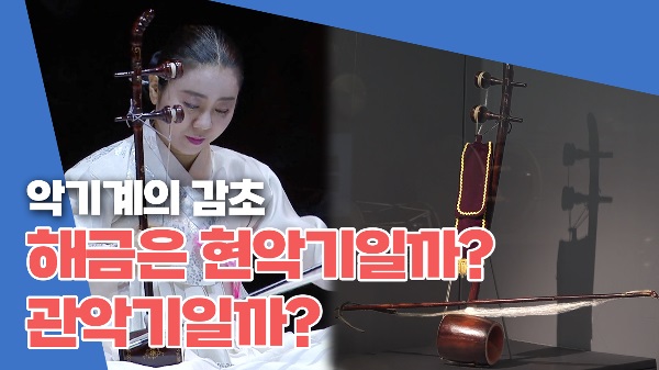 국악기중 철사로 현을 만든 유일한 악기가 있다?