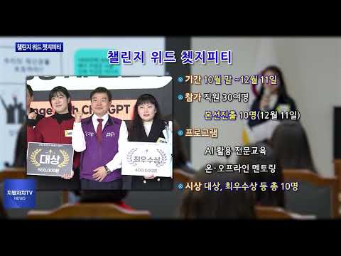 동대문구, 챌린지 위드 챗지피티 개최