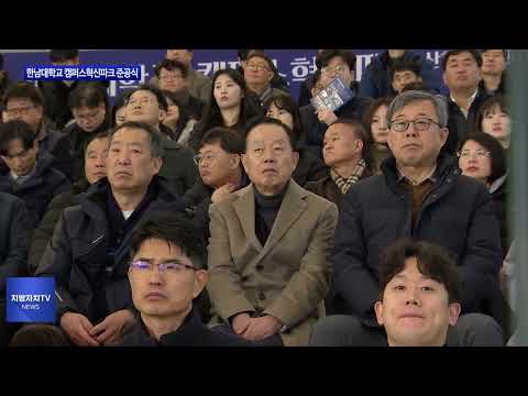 대전 한남대학교 캠퍼스혁신파크 준공식 진행