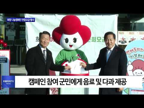 평창군, 희망 나눔캠페인 연합모금 행사 진행