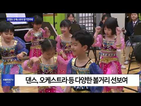 평창군 호명초 오케스트라 정기연주회 진행