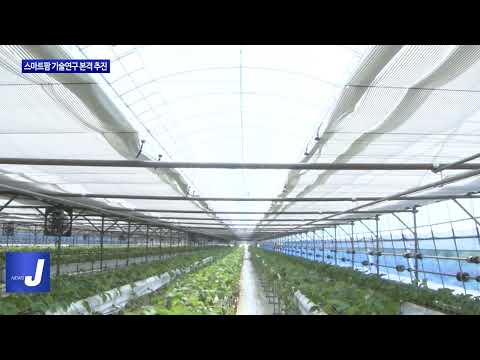 충북도, 스마트팜 기술연구 본격 추진