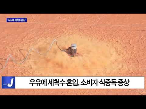 “우유에 세척수 혼입” 매일유업 수거 나서