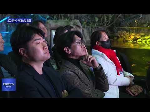 여수시, 2024 여수 마이스 업 포럼 진행