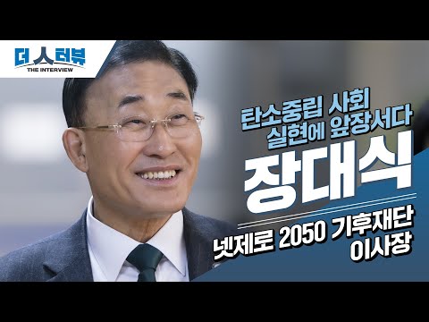 넷제로 2050 기후재단 장대식 이사장, 지방자치TV ‘더 인터뷰’ 출연