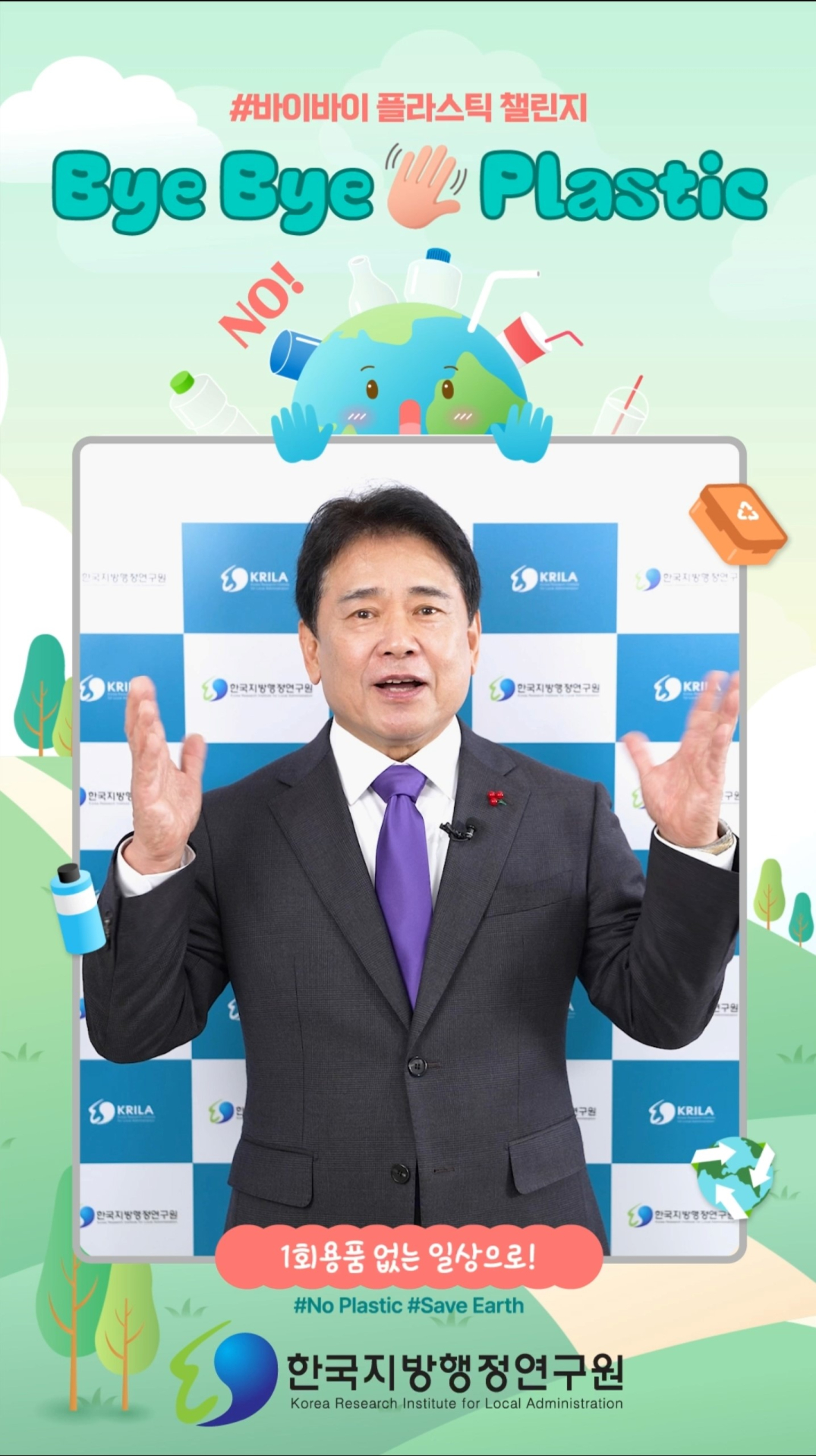 한국지방행정연구원 육동일 원장 ‘바이바이 플라스틱 챌린지’ 참여