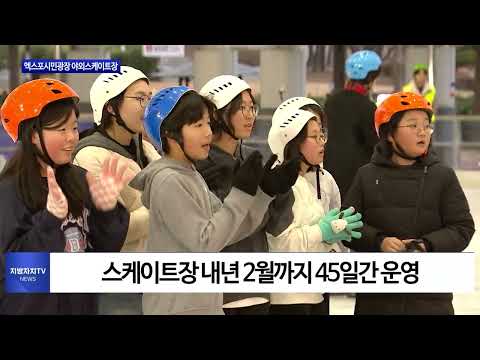 대전시 엑스포시민광장 야외스케이트장 개장
