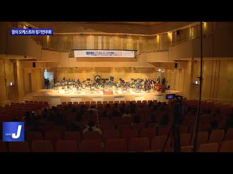 평창군, 꿈의 오케스트라 정기연주회 개최