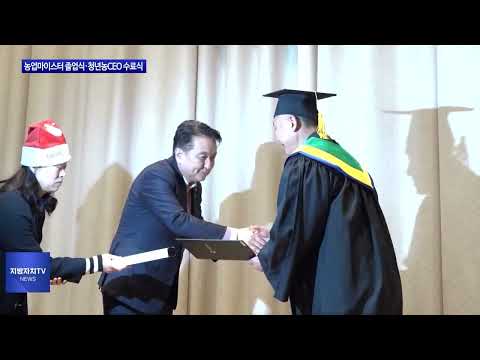 충북 농업마이스터 졸업식·청년농CEO 수료식