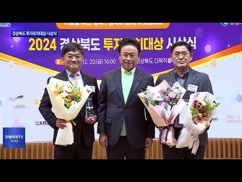 2024년도 경상북도 투자유치대상 시상식 개최