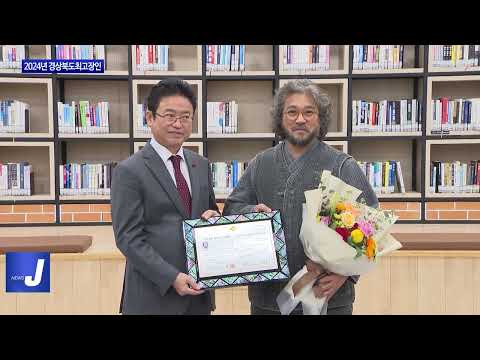 경북도, 2024년 경상북도최고장인 3명 선정