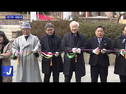 광주광역시 시민이 기부한 땅..공원으로 공유