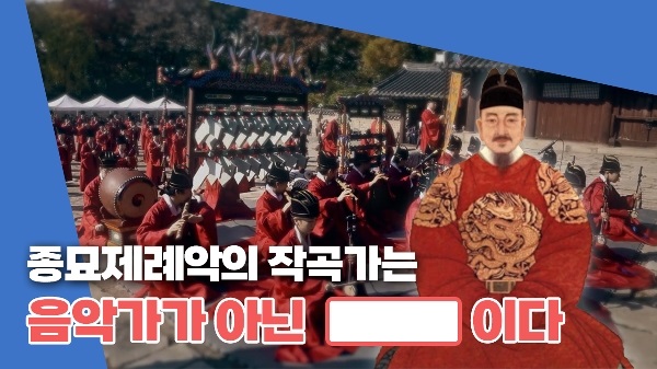 종묘제례악의 작곡가는 음악가가 아닌 누구이다?!