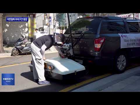 동대문구, 지반침하 우려구간 점검