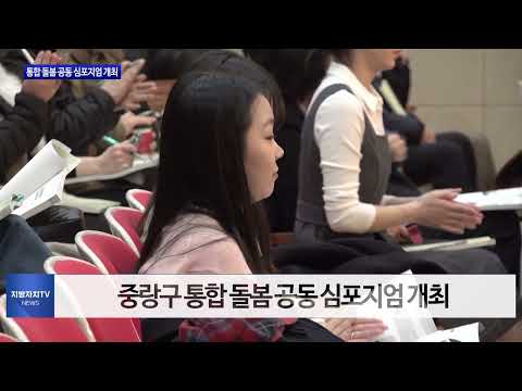 중랑구, 통합 돌봄 공동 심포지엄 개최