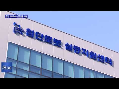 국내 첨단 제조로봇 산업 실증 지원