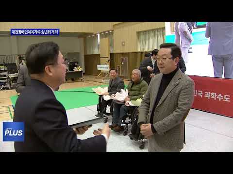 대전장애인체육가족 송년회 개최