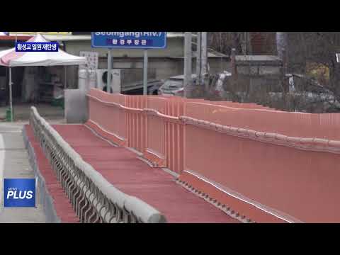 횡성교 일원 새로운 디자인 재탄생