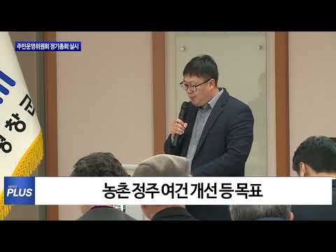 평창군, 주민운영위원회 정기총회 실시