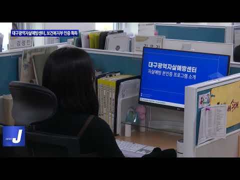 대구광역자살예방센터, 보건복지부 인증 획득