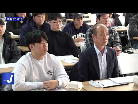 횡성군, 청년농업인 워크숍 진행