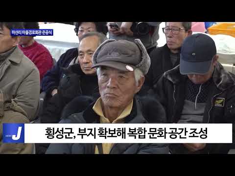 횡성 마산리 마을경로회관 준공식 개최