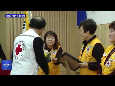 평창군, 2024년 적십자 봉사원의 날 개최