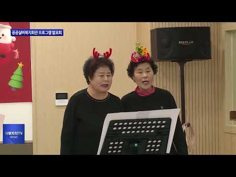 평창 공공실버복지회관 프로그램 발표회 진행