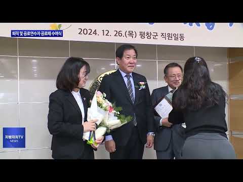평창군, 퇴직 및 공로연수자 공로패 수여식 진행