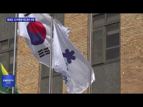 충북 음성군, 국토부 도시재생사업 공모 선정