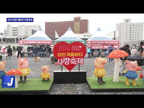 보령시, 2024 대천겨울바다사랑축제 개최