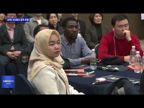 경북도, APEC KOREA 경주 포럼 개최