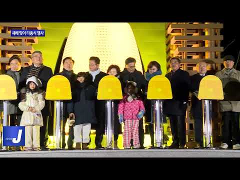 경북도, 새해 맞이 타종식 행사 진행