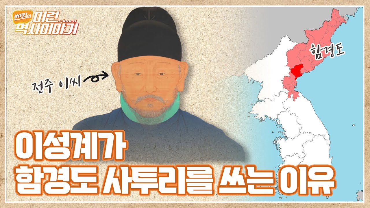 전주 이씨 이성계가 함경도 사투리를 쓰는 이유는?