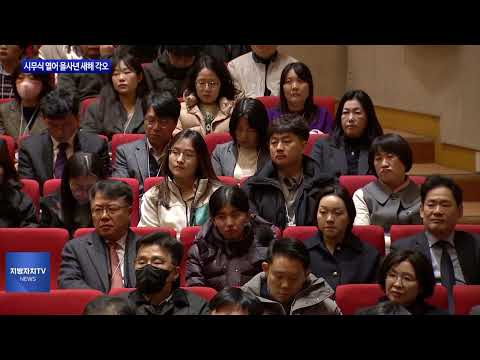 대전시, 시무식 통해 을사년 새해 각오 다져