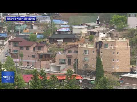 평창군, 공동주택 유지 보수 지원 사업 완료