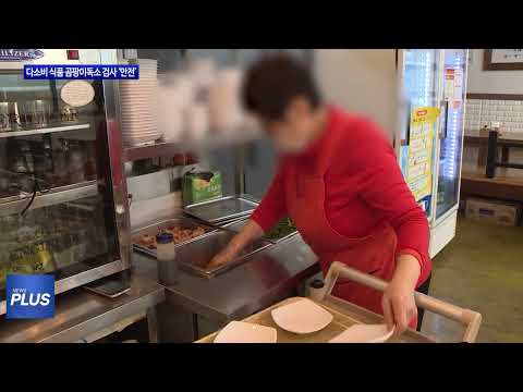 충북도, 다소비 식품 곰팡이독소 검사 ‘안전’