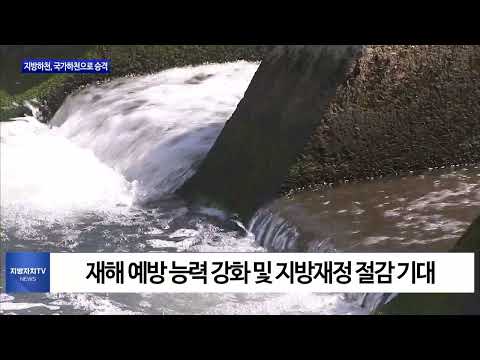 충북 지방하천, 국가하천으로 승격